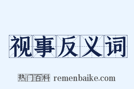 视事反义词是什么意思的图片